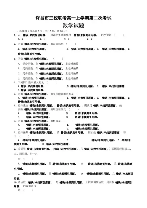 河南省许昌市许昌高级中学、长葛市第一高级中学三校2015-2016学年高一上学期第二次(期中)考试数学试题
