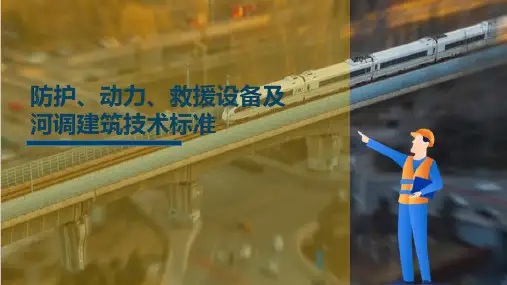高速铁路桥隧建筑物技术标准 防护、动力、救援设备及河调建筑技术标准