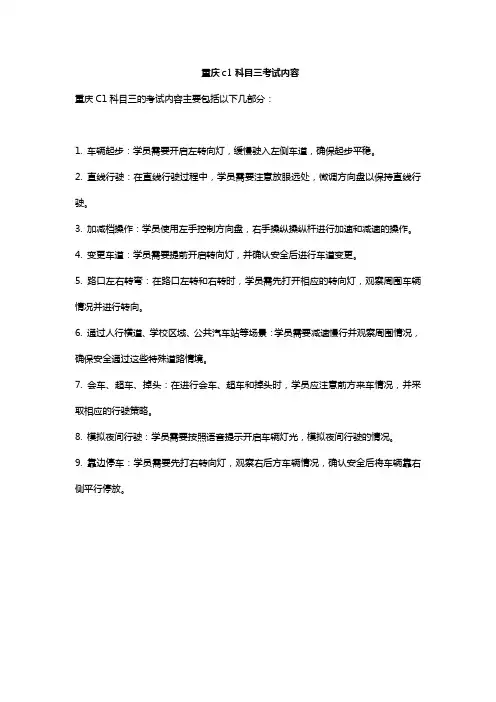 重庆c1科目三考试内容