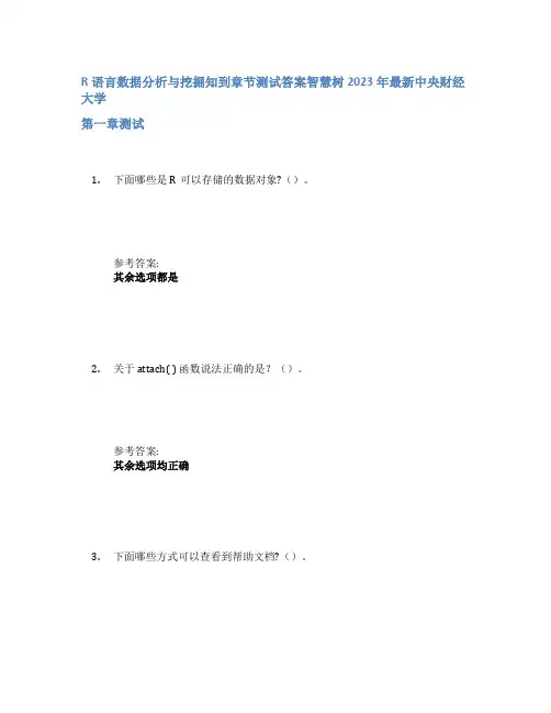 R语言数据分析与挖掘知到章节答案智慧树2023年中央财经大学