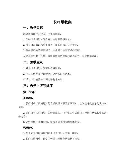 《长相思》教案