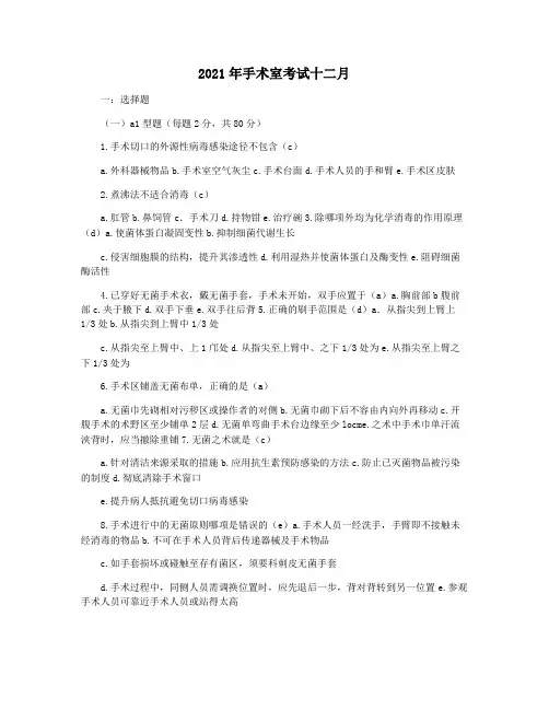 2021年手术室考试十二月