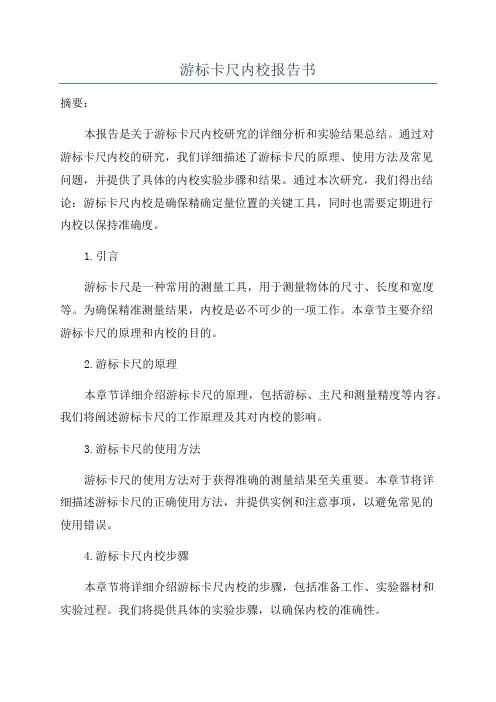 游标卡尺内校报告书