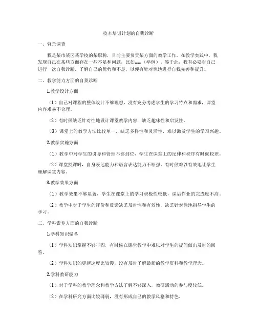 校本培训计划的自我诊断