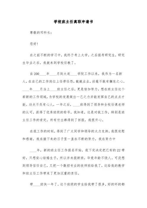 学校班主任离职申请书（三篇）
