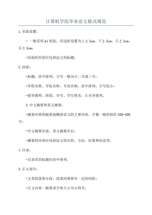计算机学院毕业论文格式规范