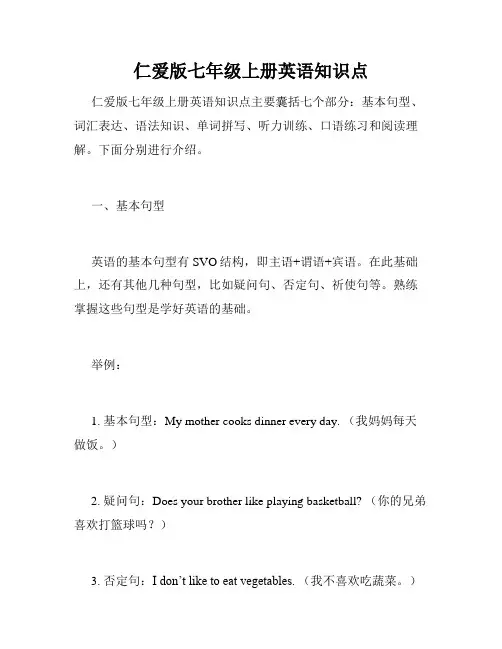 仁爱版七年级上册英语知识点