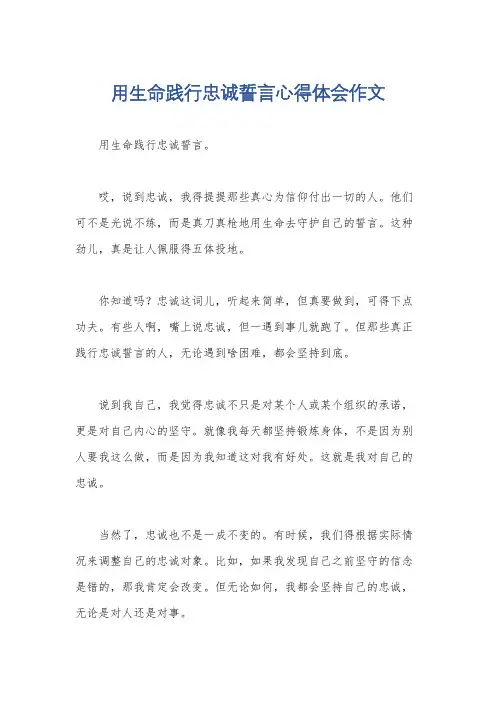 用生命践行忠诚誓言心得体会作文