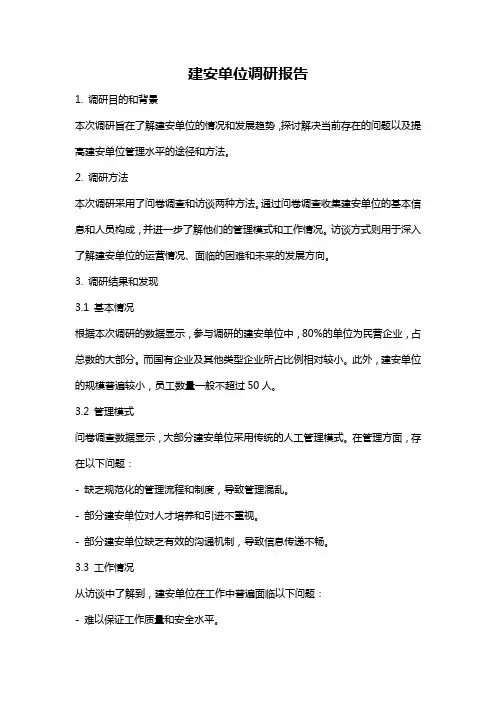 建安单位调研报告