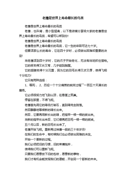 老鹰是世界上寿命最长的鸟类