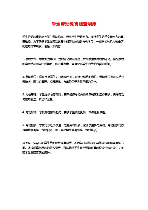 学生劳动教育规章制度