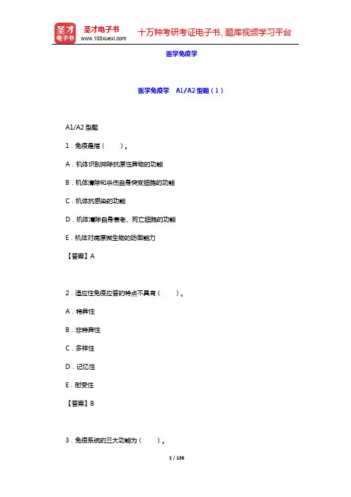 2020年口腔执业医师资格考试题库2-基础医学综合-医学免疫学 A1A2型题(1)【圣才出品】