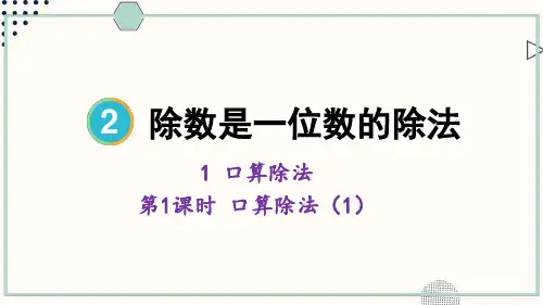 人教版小学数学三年级下册第二单元 1.口算除法 教学课件