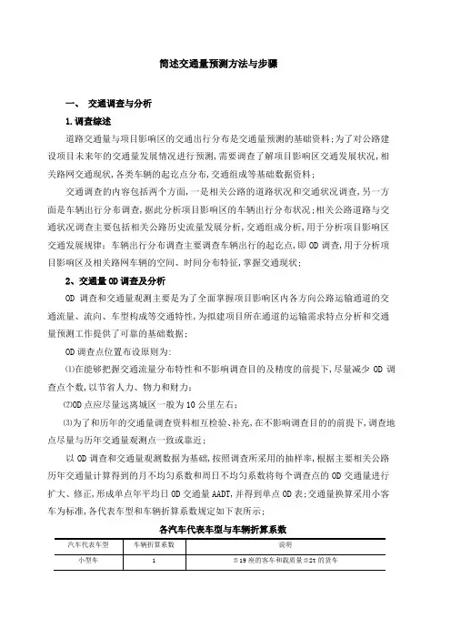 简述交通量分析预测方法