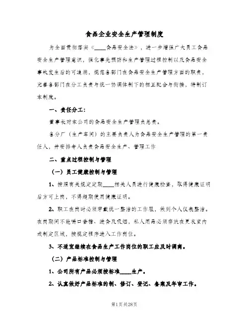 食品企业安全生产管理制度(3篇)