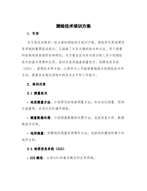 测绘技术培训方案 测绘培训内容