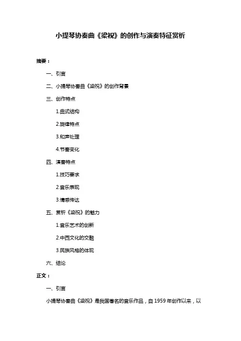 小提琴协奏曲《梁祝》的创作与演奏特征赏析