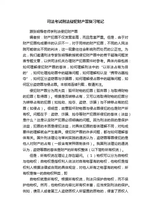 司法考试刑法侵犯财产罪复习笔记