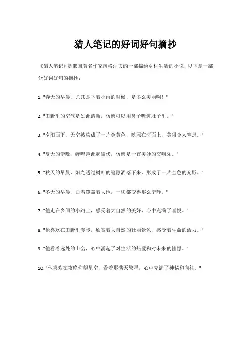 猎人笔记的好词好句摘抄