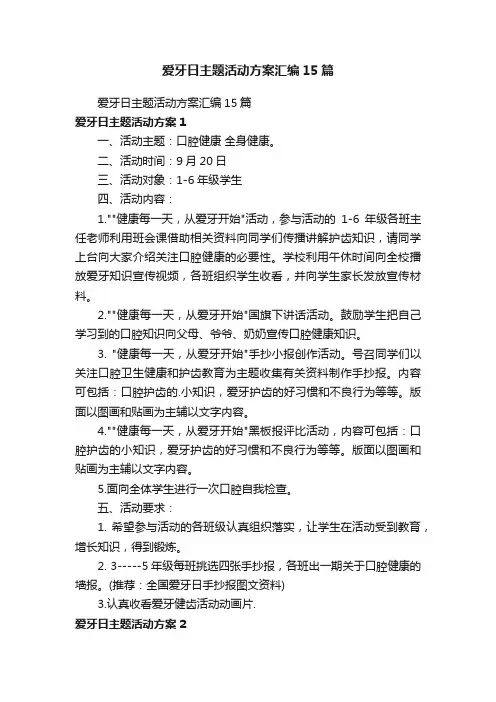 爱牙日主题活动方案汇编15篇