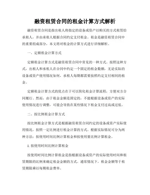 融资租赁合同的租金计算方式解析