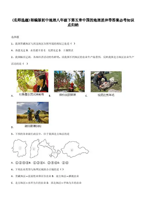 部编版初中地理八年级下第五章中国的地理差异带答案必考知识点归纳
