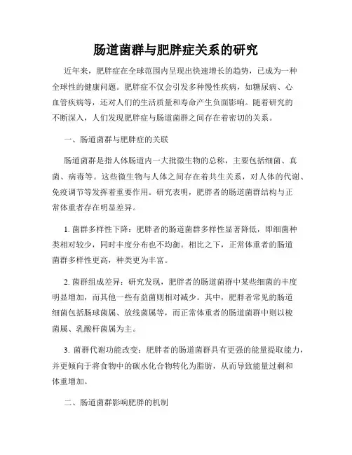 肠道菌群与肥胖症关系的研究