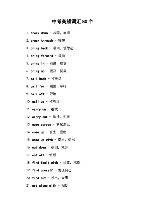 中考高频词组80个