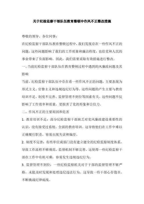 纪检监察干部队伍教育整顿作风不正整改措施