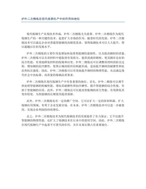 炉外二次精炼在现代炼钢生产中的作用和地位