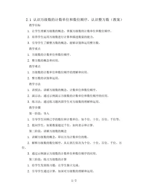 2.1 认识万级数的计数单位和数位顺序,认识整万数(教案)苏教版四年级下册数学