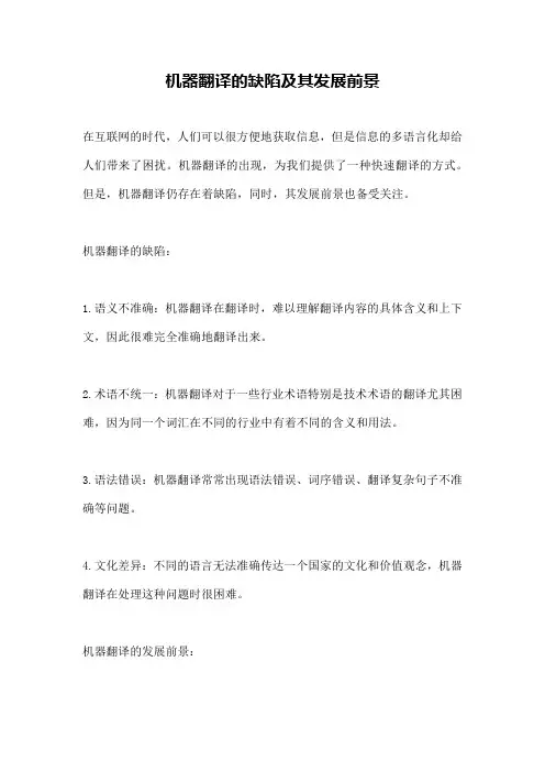机器翻译的缺陷及其发展前景