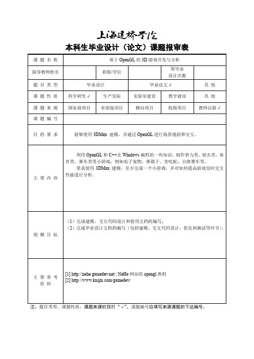 本科生毕业设计(论文)课题报审表