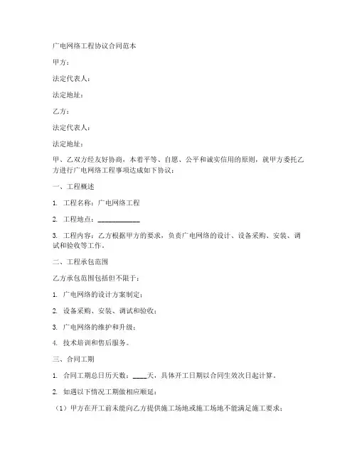 广电网络工程协议合同范本