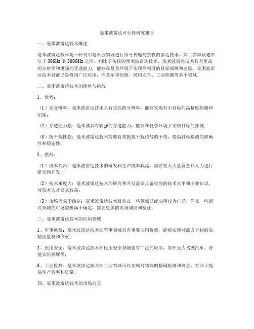 毫米波雷达可行性研究报告
