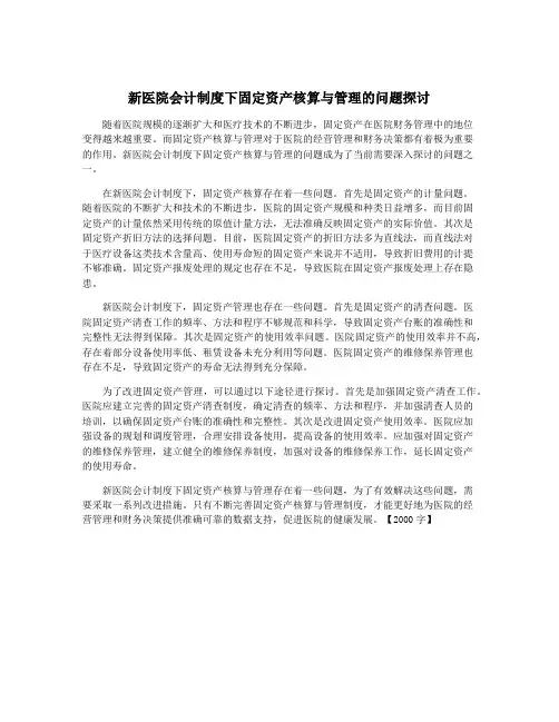 新医院会计制度下固定资产核算与管理的问题探讨