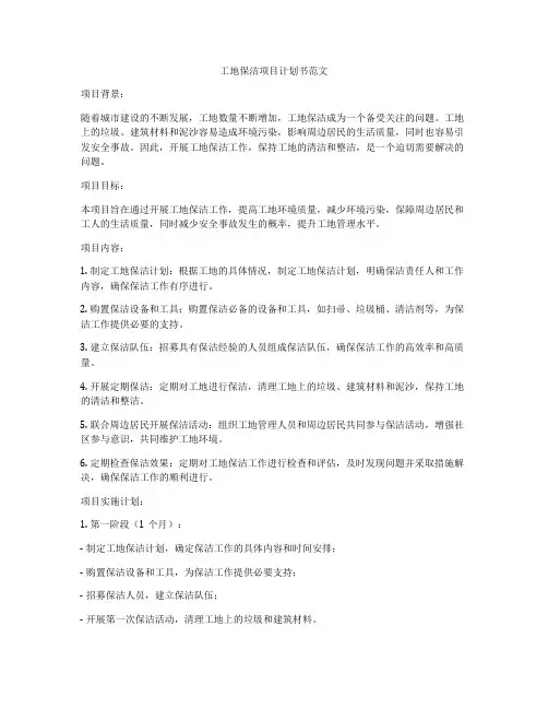 工地保洁项目计划书范文