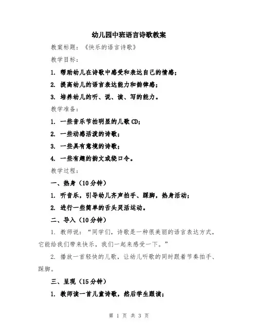 幼儿园中班语言诗歌教案