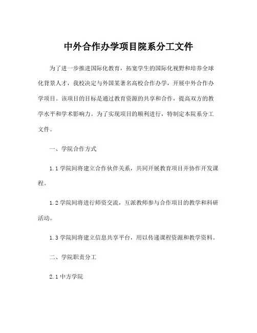 中外合作办学项目院系分工文件