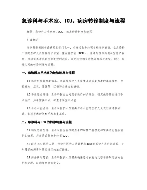 急诊科与手术室、ICU、病房转诊制度与流程