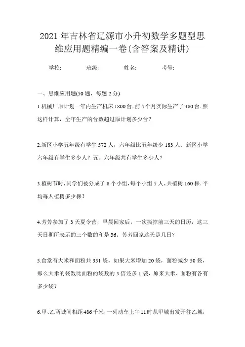 2021年吉林省辽源市小升初数学多题型思维应用题精编一卷(含答案及精讲)