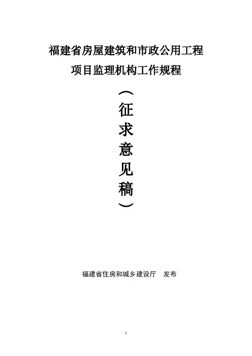 福建省房屋建筑和市政公用工程施工监理工作标准(修改稿)4.16