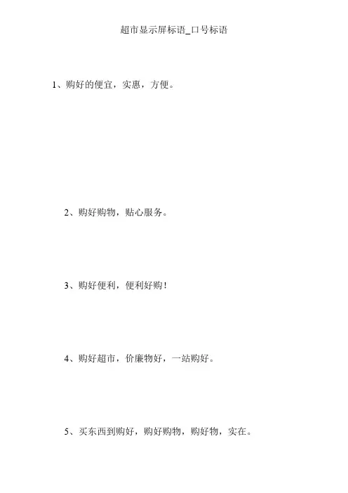 超市显示屏标语_口号标语