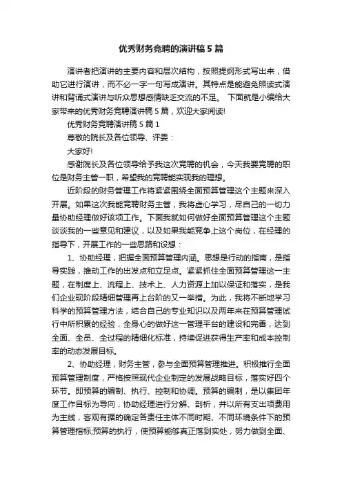 优秀财务竞聘的演讲稿5篇