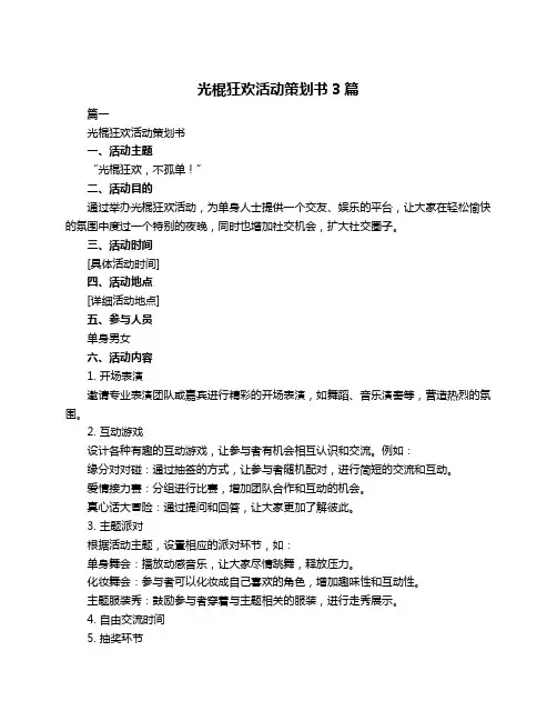 光棍狂欢活动策划书3篇