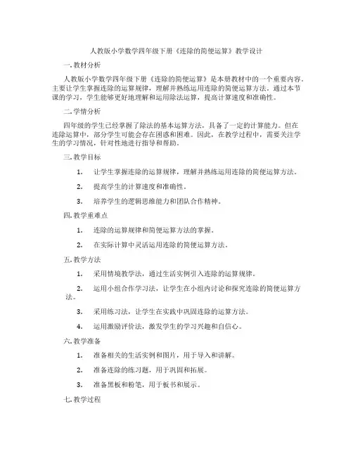 人教版小学数学四年级下册《连除的简便运算》教学设计