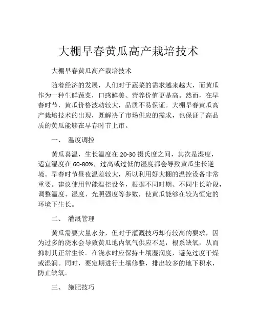 大棚早春黄瓜高产栽培技术