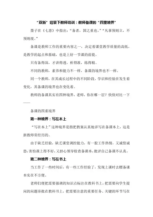 “双新”背景下教师培训：教师备课的“四重境界”