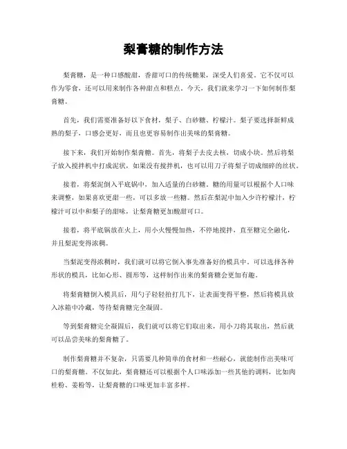梨膏糖的制作方法