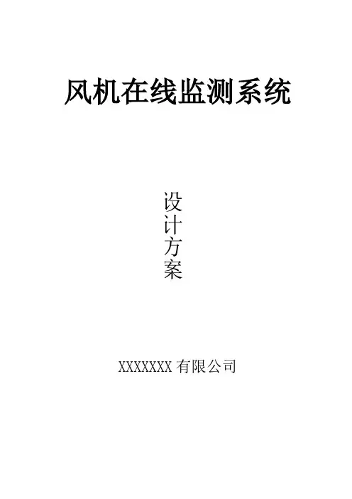 风机在线监测系统